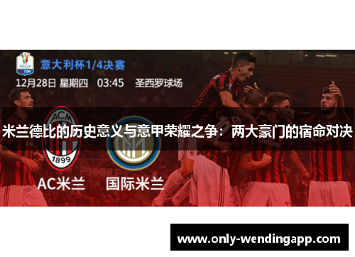 米兰德比的历史意义与意甲荣耀之争：两大豪门的宿命对决