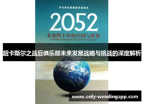 纽卡斯尔之战后俱乐部未来发展战略与挑战的深度解析