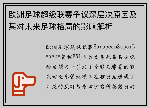 欧洲足球超级联赛争议深层次原因及其对未来足球格局的影响解析
