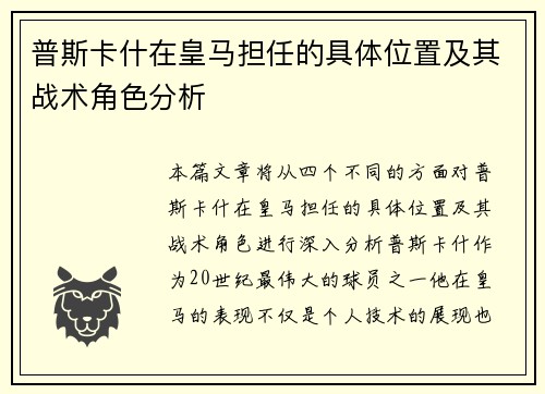普斯卡什在皇马担任的具体位置及其战术角色分析 普斯卡什在皇马担任的具体位置及其战术角色分析