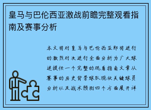 皇马与巴伦西亚激战前瞻完整观看指南及赛事分析