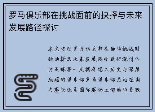 罗马俱乐部在挑战面前的抉择与未来发展路径探讨 罗马俱乐部在挑战面前的抉择与未来发展路径探讨