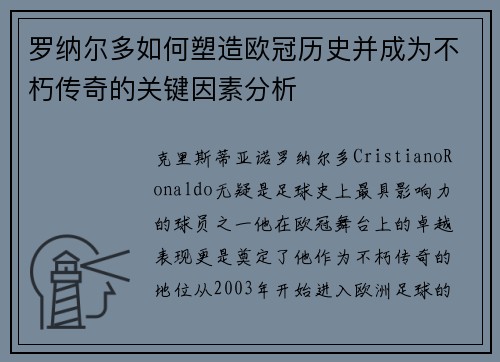 罗纳尔多如何塑造欧冠历史并成为不朽传奇的关键因素分析 罗纳尔多如何塑造欧冠历史并成为不朽传奇的关键因素分析