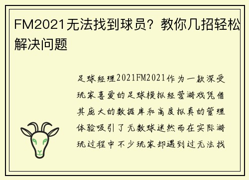 FM2021无法找到球员？教你几招轻松解决问题