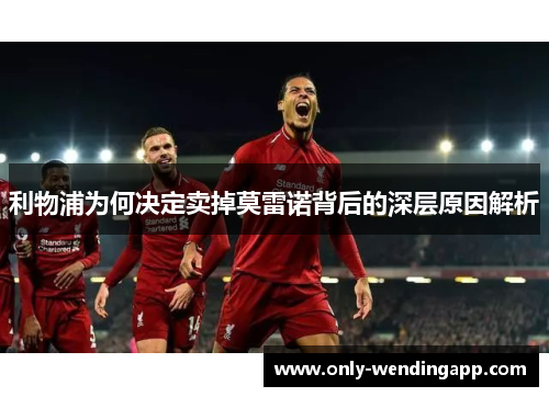 利物浦为何决定卖掉莫雷诺背后的深层原因解析