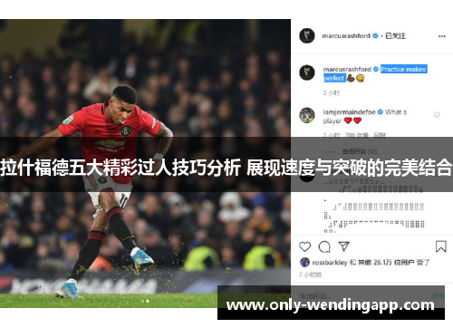 拉什福德五大精彩过人技巧分析 展现速度与突破的完美结合