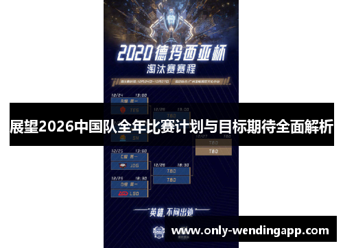 展望2026中国队全年比赛计划与目标期待全面解析