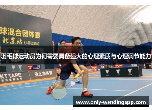 羽毛球运动员为何需要具备强大的心理素质与心理调节能力