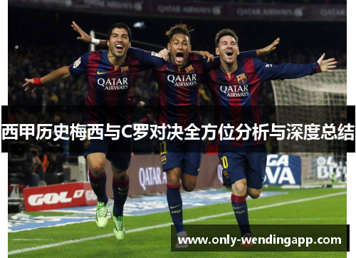 西甲历史梅西与C罗对决全方位分析与深度总结