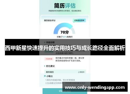 西甲新星快速提升的实用技巧与成长路径全面解析