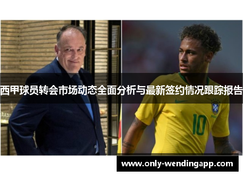西甲球员转会市场动态全面分析与最新签约情况跟踪报告 西甲球员转会市场动态全面分析与最新签约情况跟踪报告