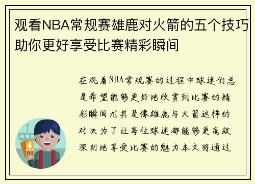 观看NBA常规赛雄鹿对火箭的五个技巧助你更好享受比赛精彩瞬间 观看NBA常规赛雄鹿对火箭的五个技巧助你更好享受比赛精彩瞬间