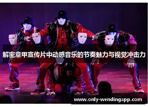 解密意甲宣传片中动感音乐的节奏魅力与视觉冲击力 解密意甲宣传片中动感音乐的节奏魅力与视觉冲击力