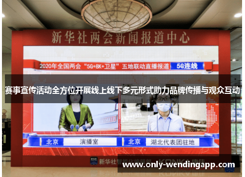 赛事宣传活动全方位开展线上线下多元形式助力品牌传播与观众互动