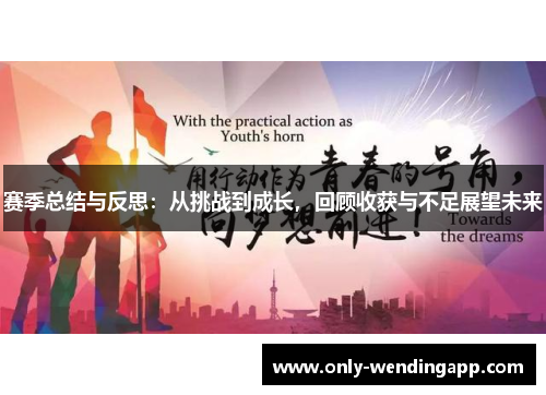 赛季总结与反思：从挑战到成长，回顾收获与不足展望未来