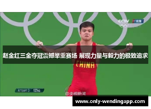 赵金红三金夺冠震撼举重赛场 展现力量与毅力的极致追求 赵金红三金夺冠震撼举重赛场 展现力量与毅力的极致追求