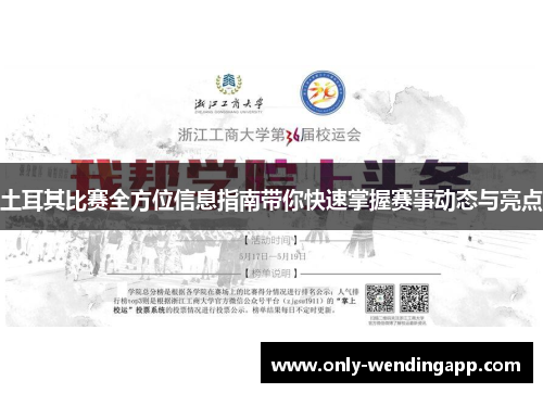 土耳其比赛全方位信息指南带你快速掌握赛事动态与亮点