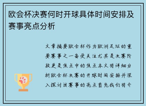 欧会杯决赛何时开球具体时间安排及赛事亮点分析 欧会杯决赛何时开球具体时间安排及赛事亮点分析