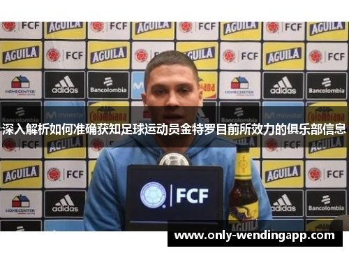 深入解析如何准确获知足球运动员金特罗目前所效力的俱乐部信息