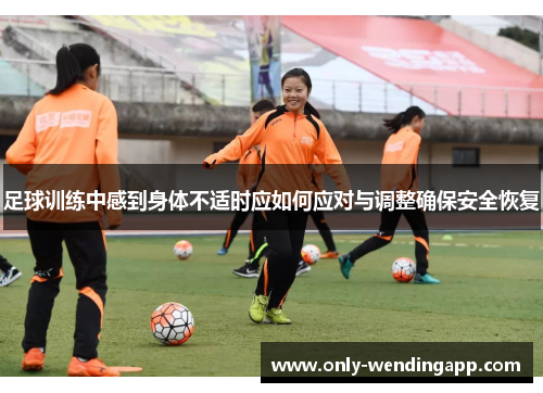 足球训练中感到身体不适时应如何应对与调整确保安全恢复