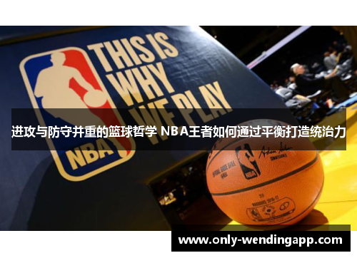进攻与防守并重的篮球哲学 NBA王者如何通过平衡打造统治力