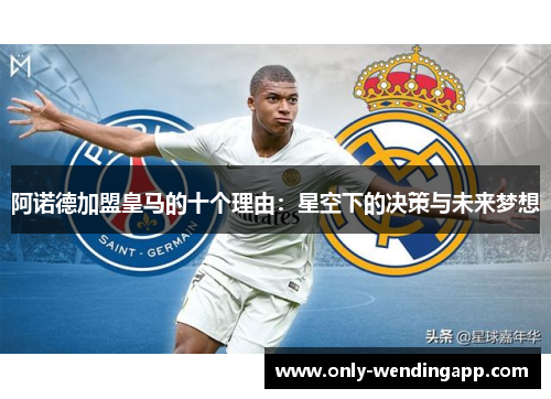 阿诺德加盟皇马的十个理由：星空下的决策与未来梦想