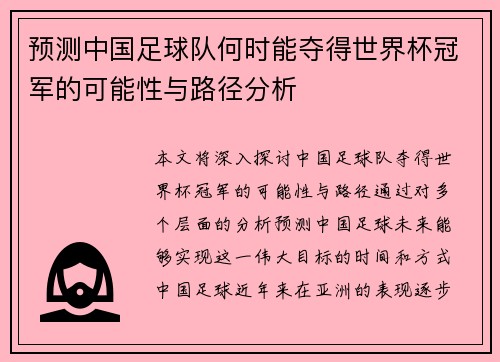 预测中国足球队何时能夺得世界杯冠军的可能性与路径分析