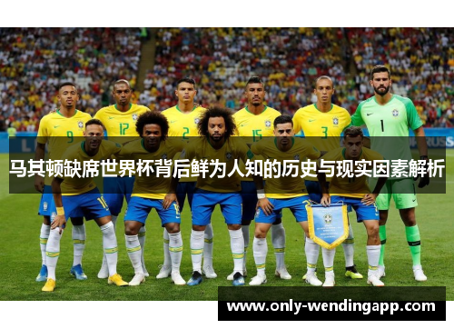 马其顿缺席世界杯背后鲜为人知的历史与现实因素解析