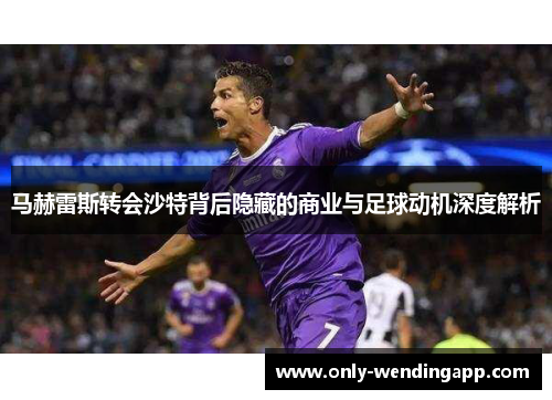 马赫雷斯转会沙特背后隐藏的商业与足球动机深度解析