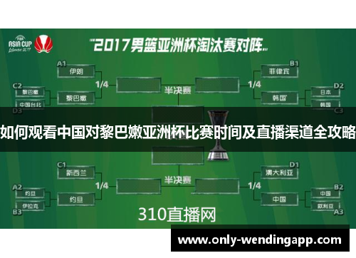 如何观看中国对黎巴嫩亚洲杯比赛时间及直播渠道全攻略