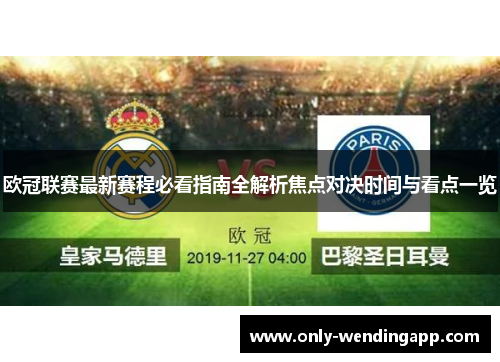 欧冠联赛最新赛程必看指南全解析焦点对决时间与看点一览