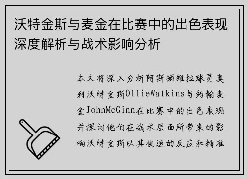 沃特金斯与麦金在比赛中的出色表现深度解析与战术影响分析