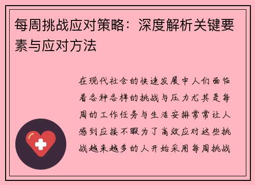 每周挑战应对策略：深度解析关键要素与应对方法