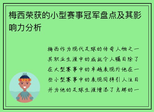 梅西荣获的小型赛事冠军盘点及其影响力分析