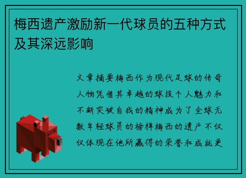 梅西遗产激励新一代球员的五种方式及其深远影响