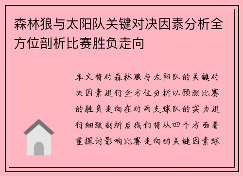 森林狼与太阳队关键对决因素分析全方位剖析比赛胜负走向