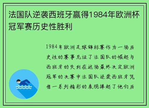 法国队逆袭西班牙赢得1984年欧洲杯冠军赛历史性胜利