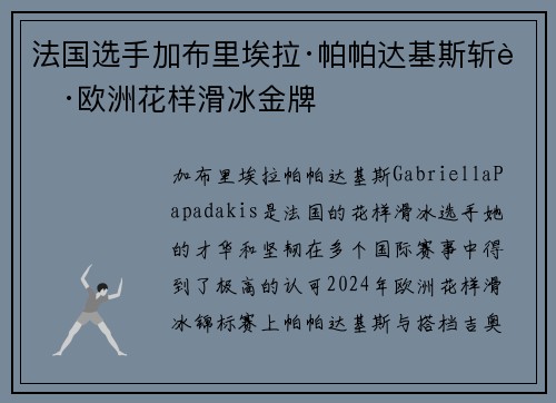 法国选手加布里埃拉·帕帕达基斯斩获欧洲花样滑冰金牌