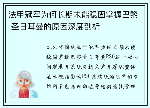 法甲冠军为何长期未能稳固掌握巴黎 圣日耳曼的原因深度剖析